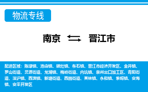 南京到晋江市的物流-南京到晋江市物流几天能到 南京到晋江市的物流-南京到晋江市物流几天能到