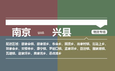 南京到兴县物流公司-南京到兴县专线（今日/报价）