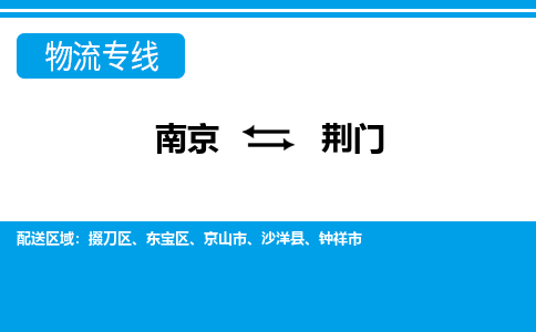 南京到荆门物流多久能到_南京到荆门的物流_南京至荆门物流时效