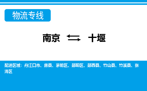 南京到十堰丹江口市物流专线-南京至十堰丹江口市物流专线用心服务,让您满意:全能达 南京到十堰丹江口市物流专线-南京至十堰丹江口市物流专线用心服务,让您满意:全能达