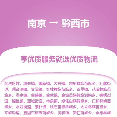 南京到黔西市物流时效_南京到黔西市的物流_南京到黔西市物流电话