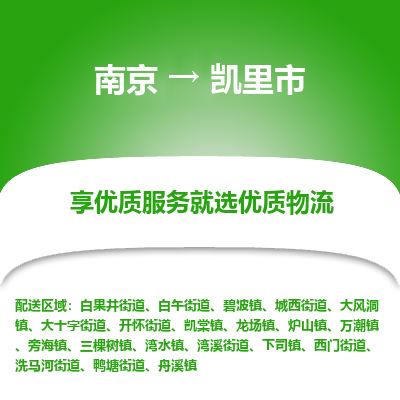 南京到凯里市物流时效_南京到凯里市的物流_南京到凯里市物流电话 南京到凯里市物流时效_南京到凯里市的物流_南京到凯里市物流电话