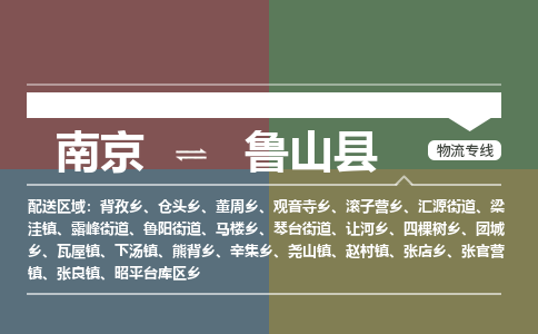南京到鲁山县物流公司-南京到鲁山县专线（今日/报价）