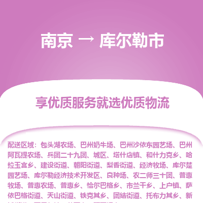 南京到库尔勒市物流时效_南京到库尔勒市的物流_南京到库尔勒市物流电话 南京到库尔勒市物流时效_南京到库尔勒市的物流_南京到库尔勒市物流电话
