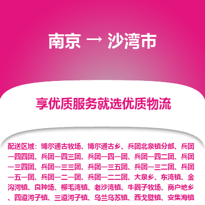 南京到沙湾市物流时效_南京到沙湾市的物流_南京到沙湾市物流电话 南京到沙湾市物流时效_南京到沙湾市的物流_南京到沙湾市物流电话