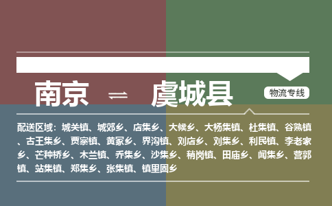 南京到虞城县物流公司-南京到虞城县专线（今日/报价）
