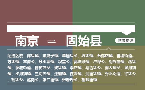 南京到固始县物流公司-南京到固始县专线（今日/报价）
