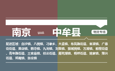 南京到中牟县物流公司-南京到中牟县专线（今日/报价）