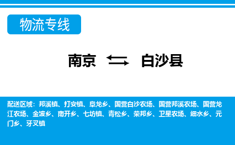 南京到白沙县打安镇物流专线-南京至白沙县打安镇物流专线用心服务，让您满意：全能达