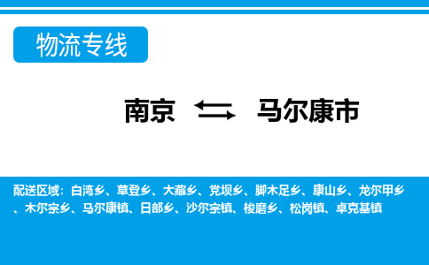 南京到马尔康市的物流-南京到马尔康市物流几天能到 南京到马尔康市的物流-南京到马尔康市物流几天能到