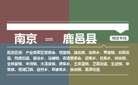 南京到鹿邑县物流公司-南京到鹿邑县专线(今日/报价) 南京到鹿邑县物流公司-南京到鹿邑县专线(今日/报价)