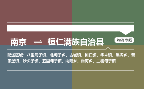 南京到桓仁满族自治县物流公司-南京到桓仁满族自治县专线（今日/报价）