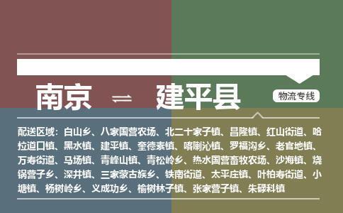 南京到建平县物流公司-南京到建平县专线（今日/报价）