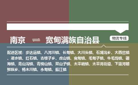 南京到宽甸满族自治县物流公司-南京到宽甸满族自治县专线（今日/报价）