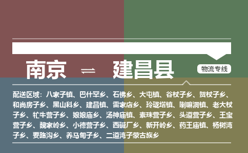 南京到建昌县物流公司-南京到建昌县专线（今日/报价）