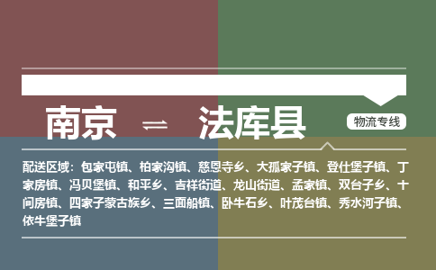 南京到法库县物流公司-南京到法库县专线（今日/报价）
