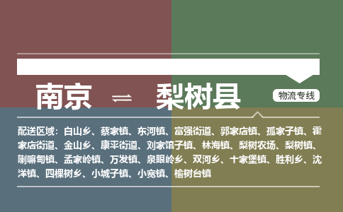 南京到梨树县物流公司-南京到梨树县专线（今日/报价）