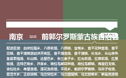 南京到前郭尔罗斯蒙古族自治县物流公司-南京到前郭尔罗斯蒙古族自治县专线（今日/报价）