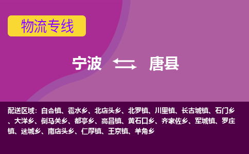 宁波到唐县物流公司-宁波至唐县专线稳定可靠的运输服务 宁波到唐县物流公司-宁波至唐县专线稳定可靠的运输服务