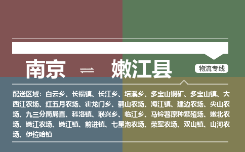 南京到嫩江县物流公司-南京到嫩江县专线(今日/报价) 南京到嫩江县物流公司-南京到嫩江县专线(今日/报价)