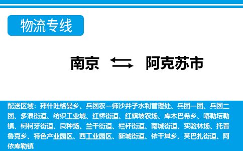 南京到阿克苏市的物流-南京到阿克苏市物流几天能到 南京到阿克苏市的物流-南京到阿克苏市物流几天能到