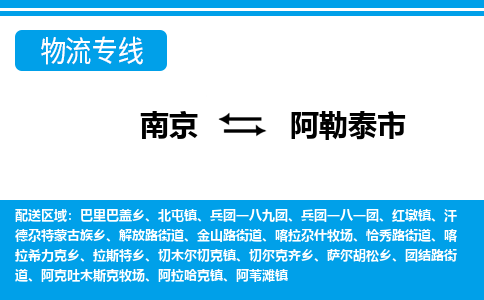 南京到阿勒泰市的物流-南京到阿勒泰市物流几天能到 南京到阿勒泰市的物流-南京到阿勒泰市物流几天能到