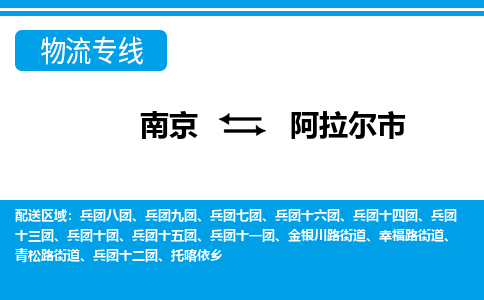 南京到阿拉尔市的物流-南京到阿拉尔市物流几天能到 南京到阿拉尔市的物流-南京到阿拉尔市物流几天能到