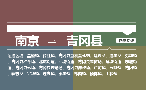 南京到青冈县物流公司-南京到青冈县专线（今日/报价）