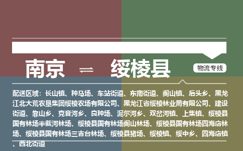 南京到绥棱县物流公司-南京到绥棱县专线（今日/报价）