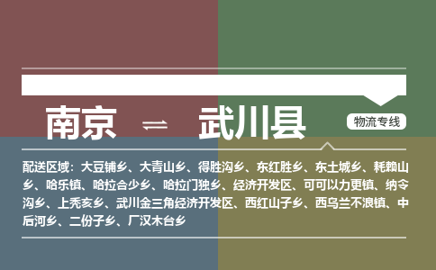 南京到武川县物流公司-南京到武川县专线（今日/报价）