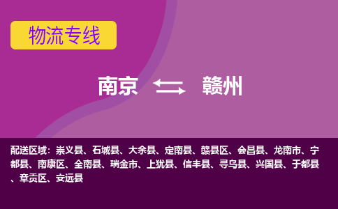 南京到赣州物流专线-高效便捷的-南京至赣州专线 南京到赣州物流专线-高效便捷的-南京至赣州专线