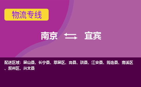 南京到宜宾物流专线-高效便捷的-南京至宜宾专线 南京到宜宾物流专线-高效便捷的-南京至宜宾专线