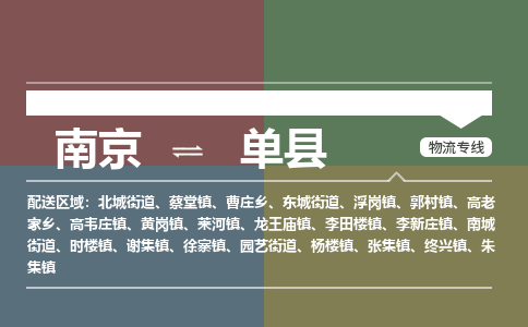 南京到单县物流公司-南京到单县专线(今日/报价) 南京到单县物流公司-南京到单县专线(今日/报价)