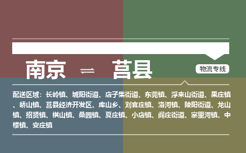 南京到莒县物流公司-南京到莒县专线(今日/报价) 南京到莒县物流公司-南京到莒县专线(今日/报价)