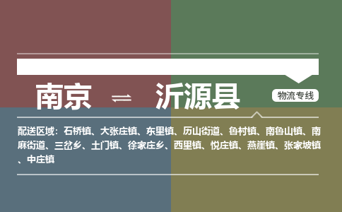 南京到沂源县物流公司-南京到沂源县专线(今日/报价) 南京到沂源县物流公司-南京到沂源县专线(今日/报价)