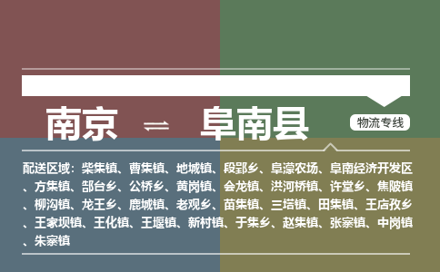 南京到阜南县物流公司-南京到阜南县专线(今日/报价) 南京到阜南县物流公司-南京到阜南县专线(今日/报价)