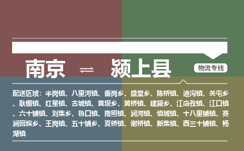 南京到颍上县物流公司-南京到颍上县专线（今日/报价）