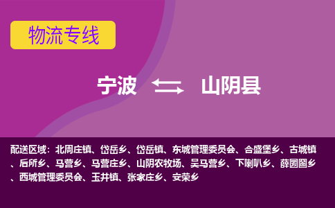 宁波到山阴县物流公司-宁波至山阴县专线稳定可靠的运输服务 宁波到山阴县物流公司-宁波至山阴县专线稳定可靠的运输服务