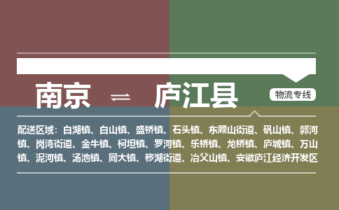 南京到庐江县物流公司-南京到庐江县专线（今日/报价）