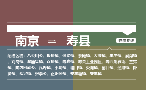 南京到寿县物流公司-南京到寿县专线（今日/报价）