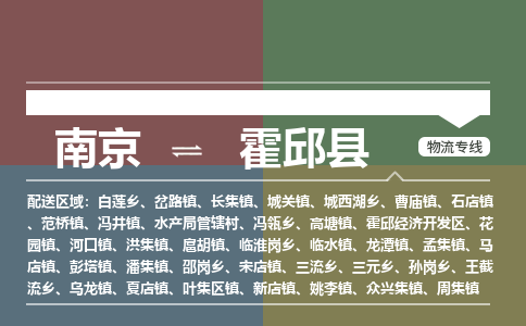 南京到霍邱县物流公司-南京到霍邱县专线(今日/报价) 南京到霍邱县物流公司-南京到霍邱县专线(今日/报价)