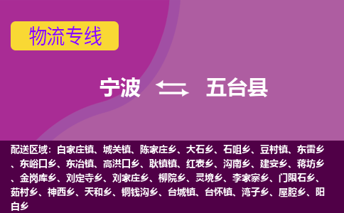 宁波到五台县物流公司-宁波至五台县专线稳定可靠的运输服务
