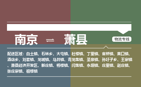 南京到萧县物流公司-南京到萧县专线（今日/报价）