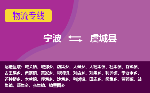 宁波到虞城县物流公司-宁波至虞城县专线稳定可靠的运输服务