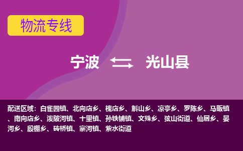 宁波到光山县物流公司-宁波至光山县专线稳定可靠的运输服务
