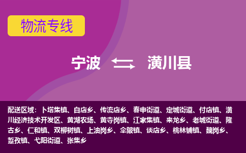 宁波到潢川县物流公司-宁波至潢川县专线稳定可靠的运输服务
