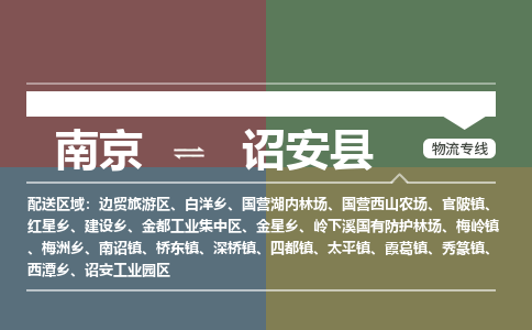 南京到诏安县物流公司-南京到诏安县专线（今日/报价）