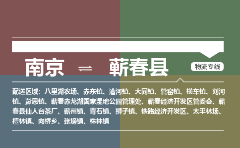 南京到蕲春县物流公司-南京到蕲春县专线（今日/报价）