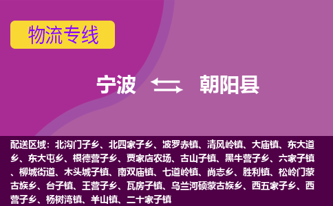 宁波到朝阳县物流公司-宁波至朝阳县专线稳定可靠的运输服务
