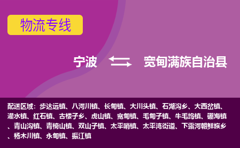 宁波到宽甸满族自治县物流公司-宁波至宽甸满族自治县专线稳定可靠的运输服务